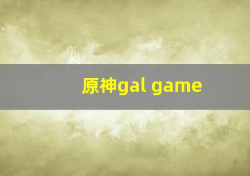 原神gal game